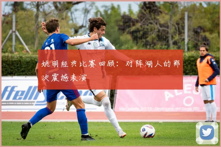 姚明经典比赛回顾：对阵湖人的那次震撼表演