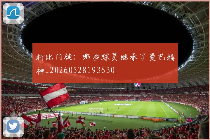 科比门徒:哪些球员继承了曼巴精神_20260528193630