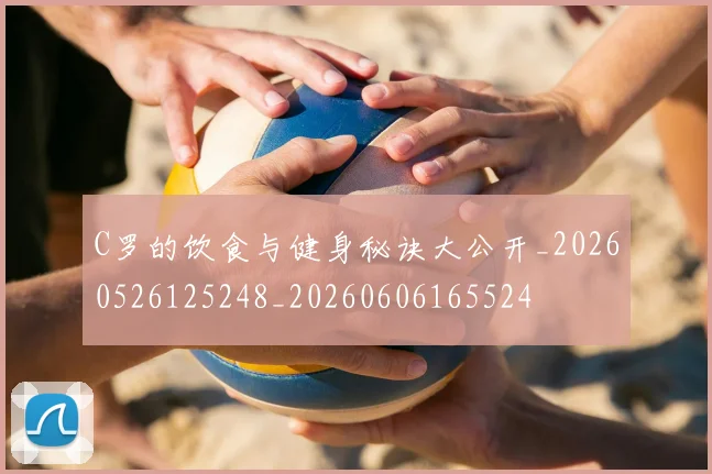 C罗的饮食与健身秘诀大公开_20260526125248_20260606165524