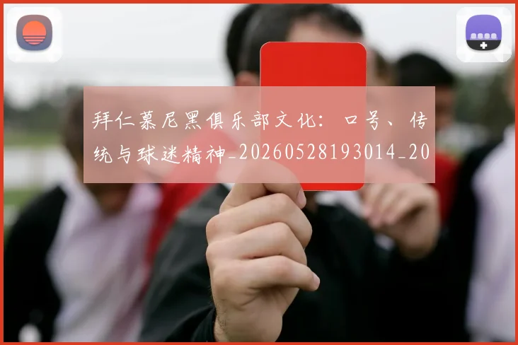 拜仁慕尼黑俱乐部文化:口号、传统与球迷精神_20260528193014_20260609200817