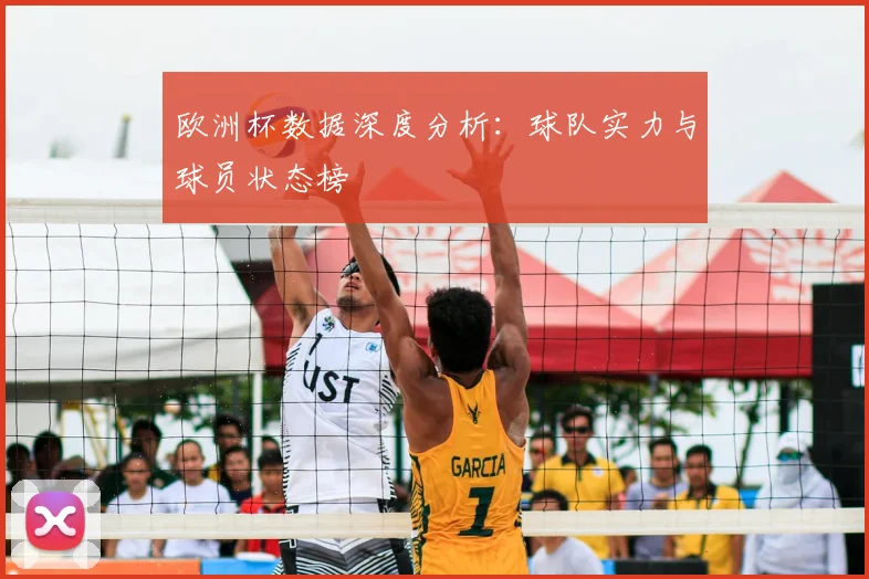 欧洲杯数据深度分析:球队实力与球员状态榜