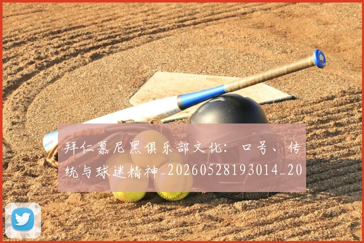 拜仁慕尼黑俱乐部文化:口号、传统与球迷精神_20260528193014_20260609200817