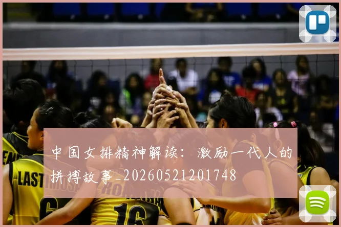 中国女排精神解读：激励一代人的拼搏故事_20260521201748