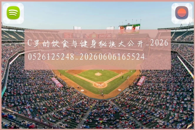 C罗的饮食与健身秘诀大公开_20260526125248_20260606165524