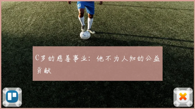 C罗的慈善事业:他不为人知的公益贡献
