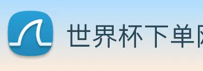 世界杯下单网站 logo